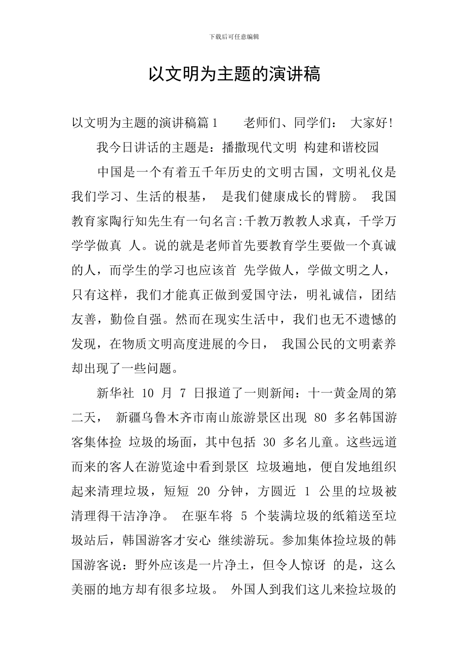 以文明为主题的演讲稿_第1页