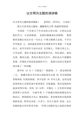 以文明为主题的演讲稿