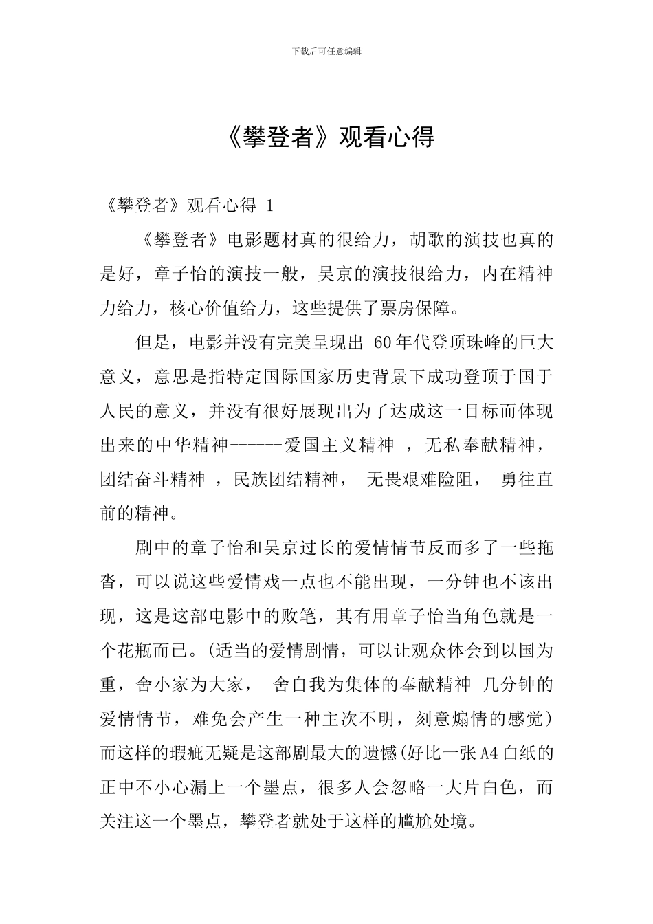 《攀登者》观看心得_第1页