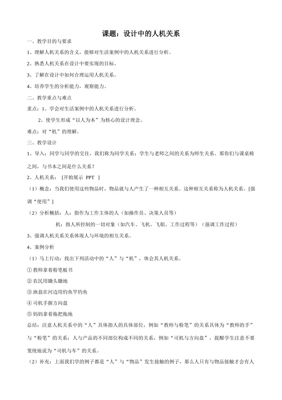 [技术与设计1] 课题：设计中的人机关系_第1页