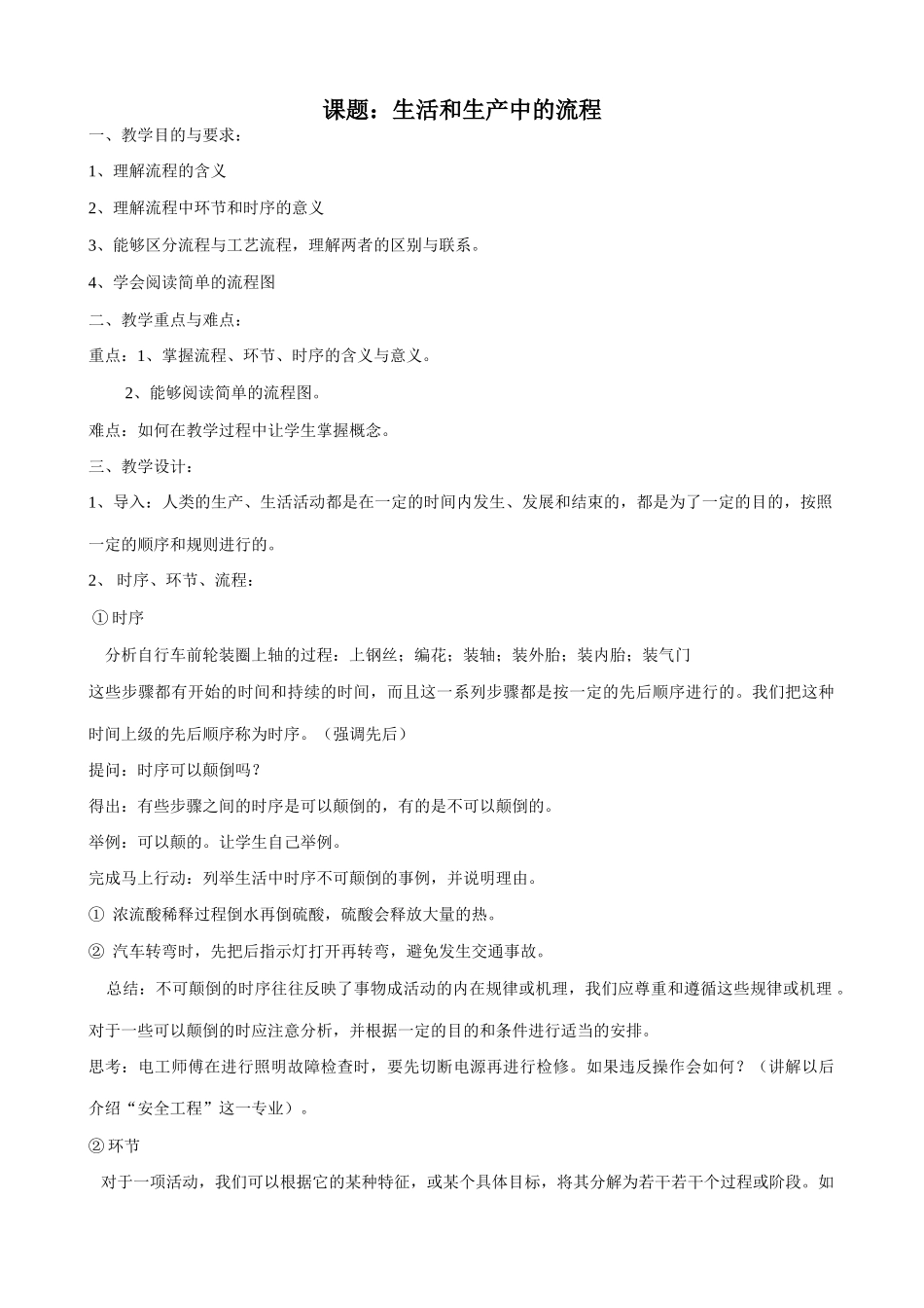 [技术与设计1] 课题：生活和生产中的流程_第1页