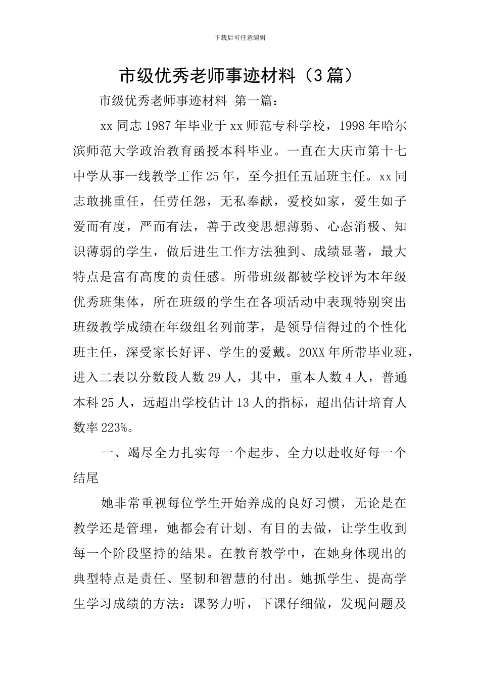 市级优秀教师事迹材料_第1页