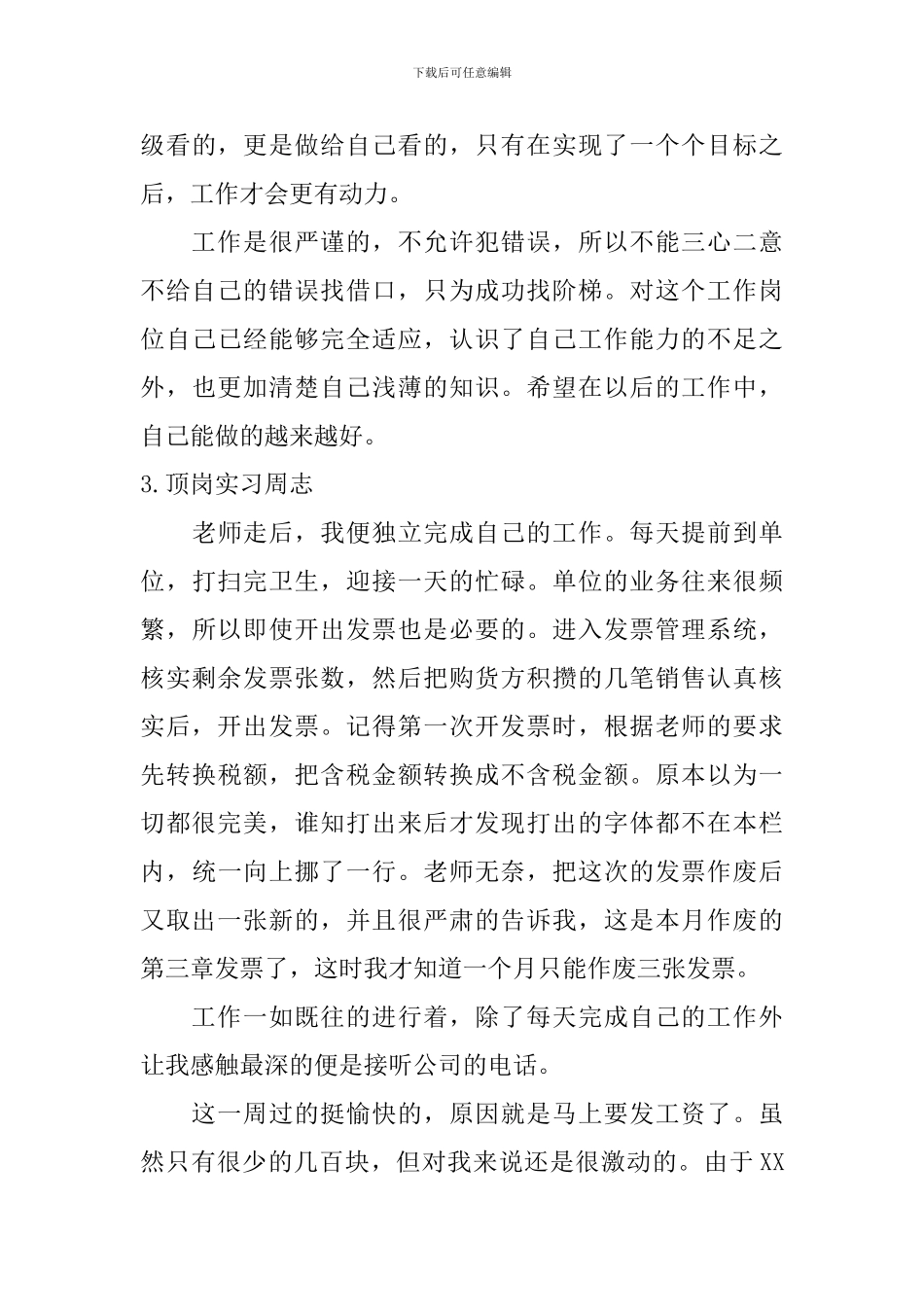 顶岗实习周志【10篇】_第3页