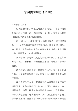 顶岗实习周志【10篇】