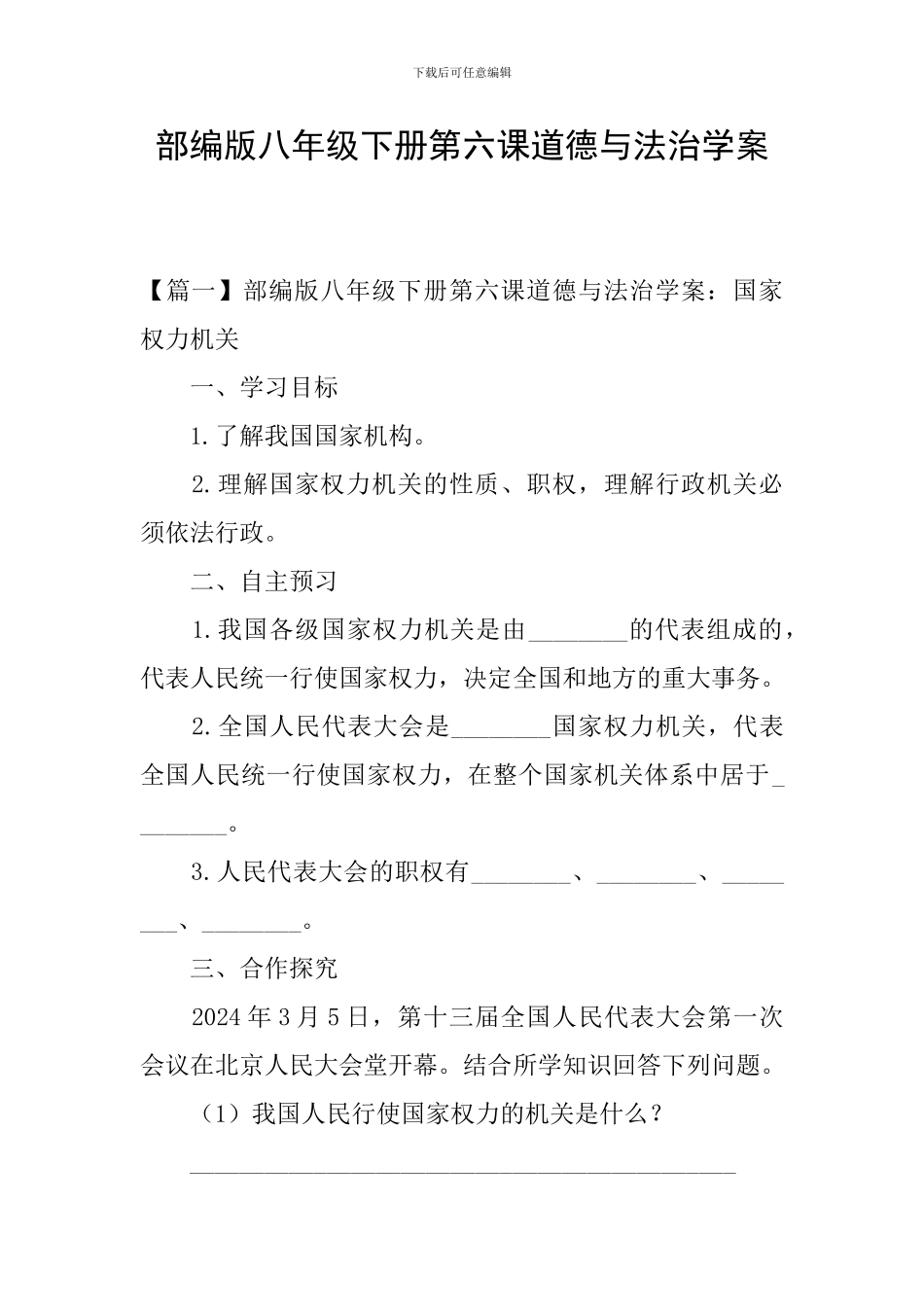 部编版八年级下册第六课道德与法治学案_第1页