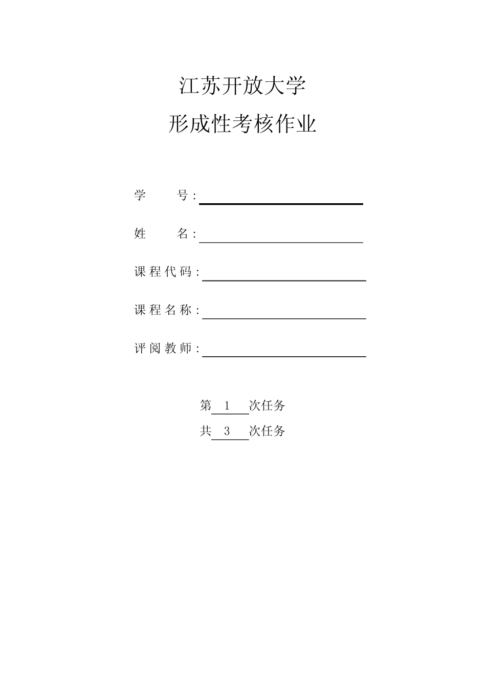 江苏开放大学软件文档编写-形考第一次作业 _第1页