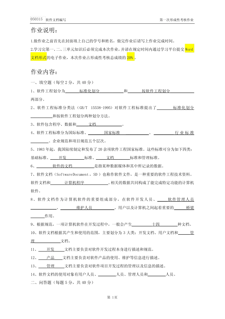 江苏开放大学软件文档编写-形考第一次作业 _第2页