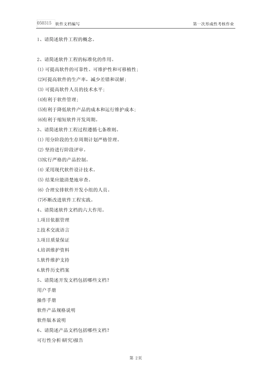 江苏开放大学软件文档编写-形考第一次作业 _第3页