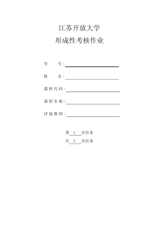 江苏开放大学软件文档编写-形考第一次作业 