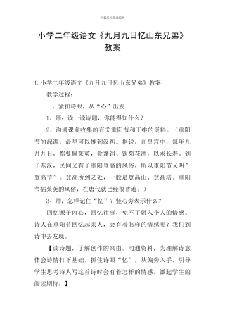 小学二年级语文《九月九日忆山东兄弟》教案