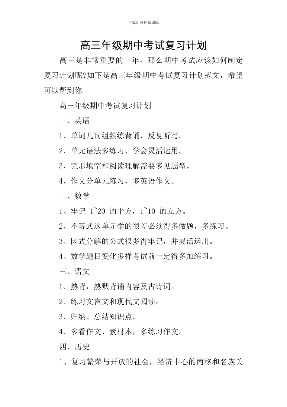 高三年级期中考试复习计划_第1页