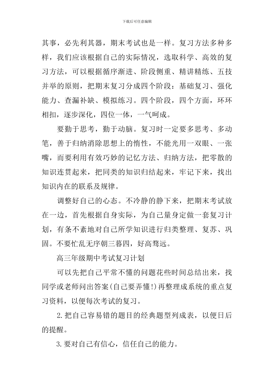 高三年级期中考试复习计划_第3页