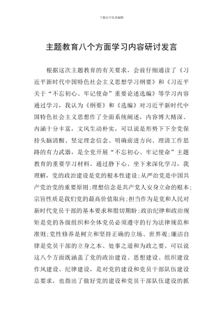 主题教育八个方面学习内容研讨发言