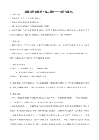 [技术与设计1] 稳固结构的探析(第二课时——结构与强度)