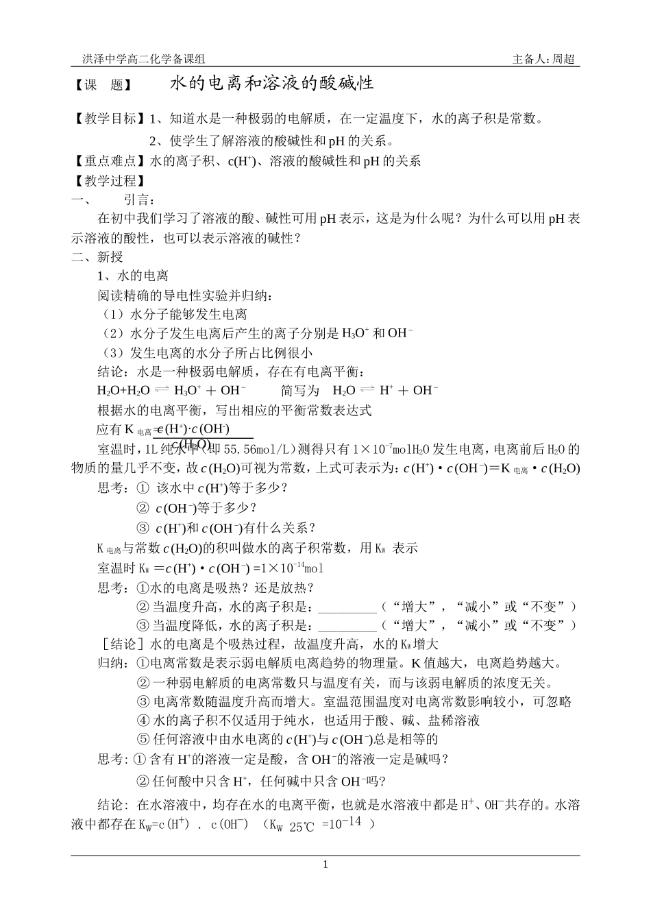 X4-§3-2-1水的电离和溶液的酸碱性_第1页
