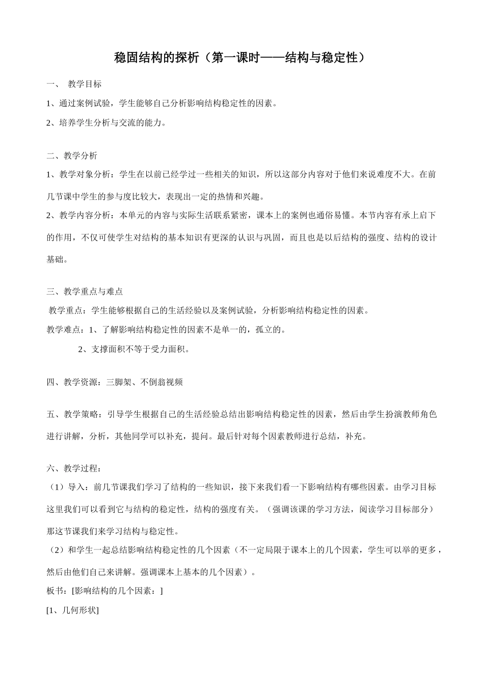 [技术与设计1] 稳固结构的探析(第一课时——结构与稳定性)_第1页