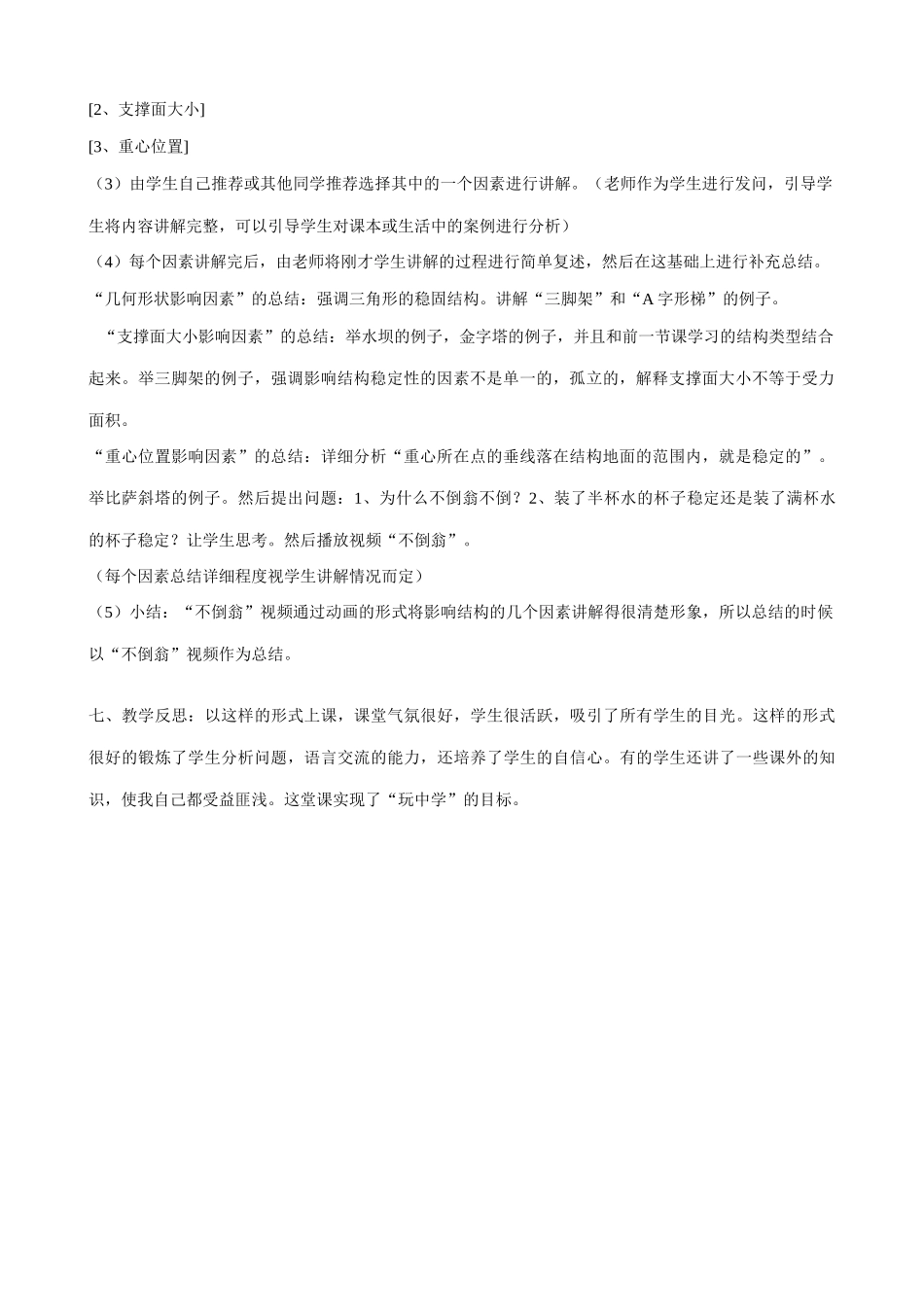 [技术与设计1] 稳固结构的探析(第一课时——结构与稳定性)_第2页