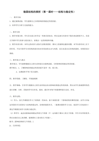 [技术与设计1] 稳固结构的探析(第一课时——结构与稳定性)