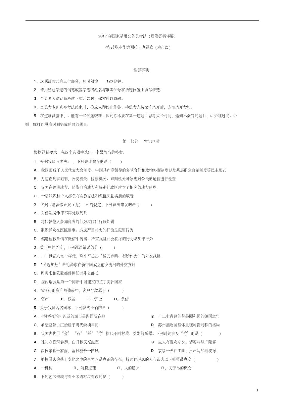 2017年国考行测真题(后附答案详解) _第1页