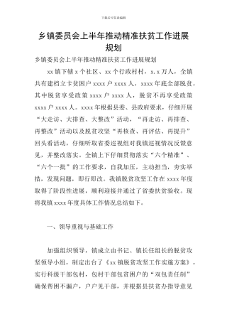 乡镇委员会上半年推动精准扶贫工作发展规划