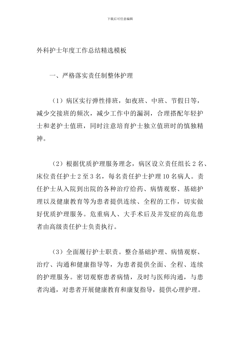 外科护士年度工作总结精选模板_第3页