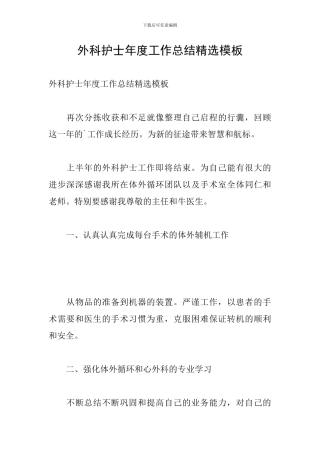 外科护士年度工作总结精选模板