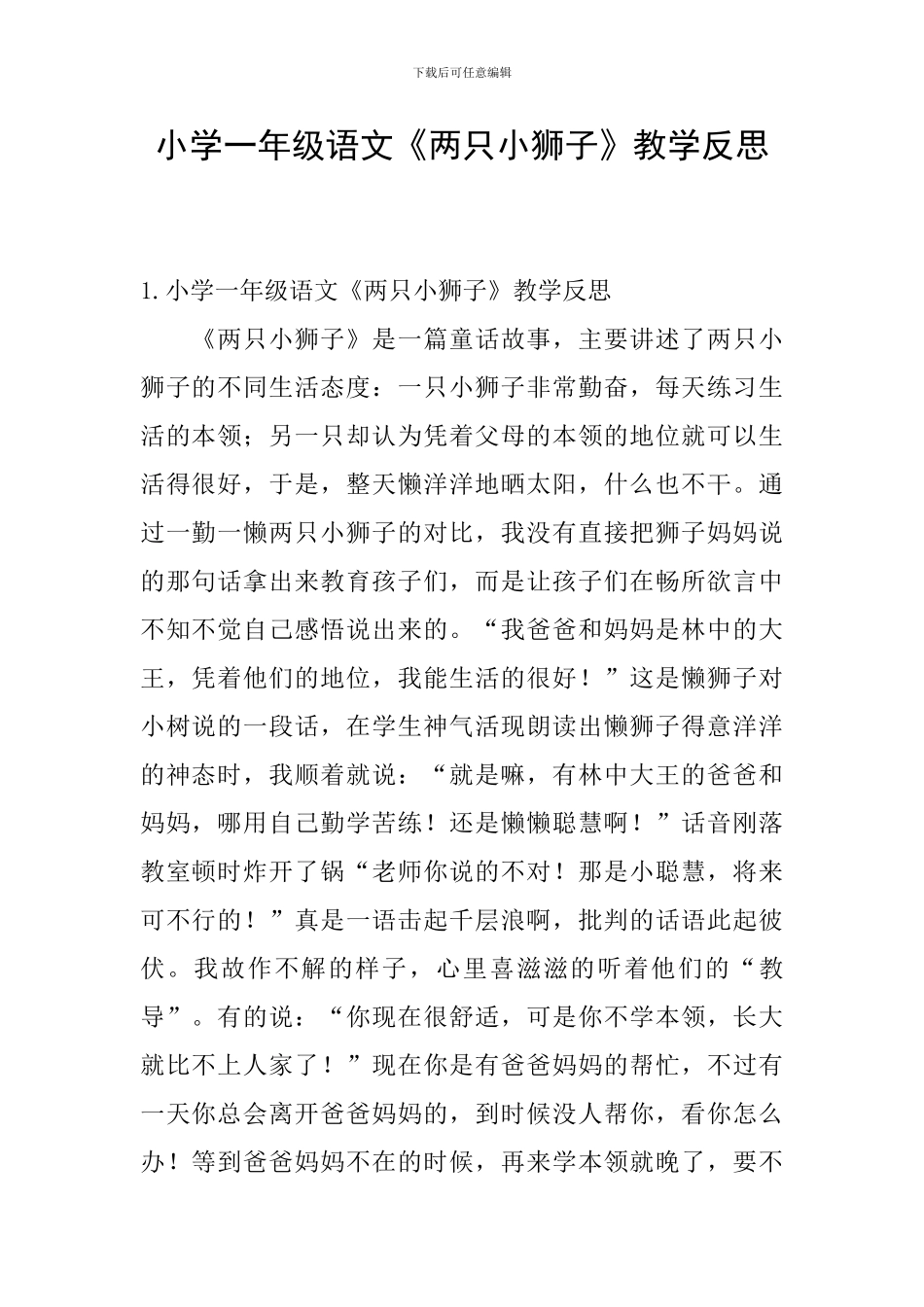 小学一年级语文《两只小狮子》教学反思_第1页