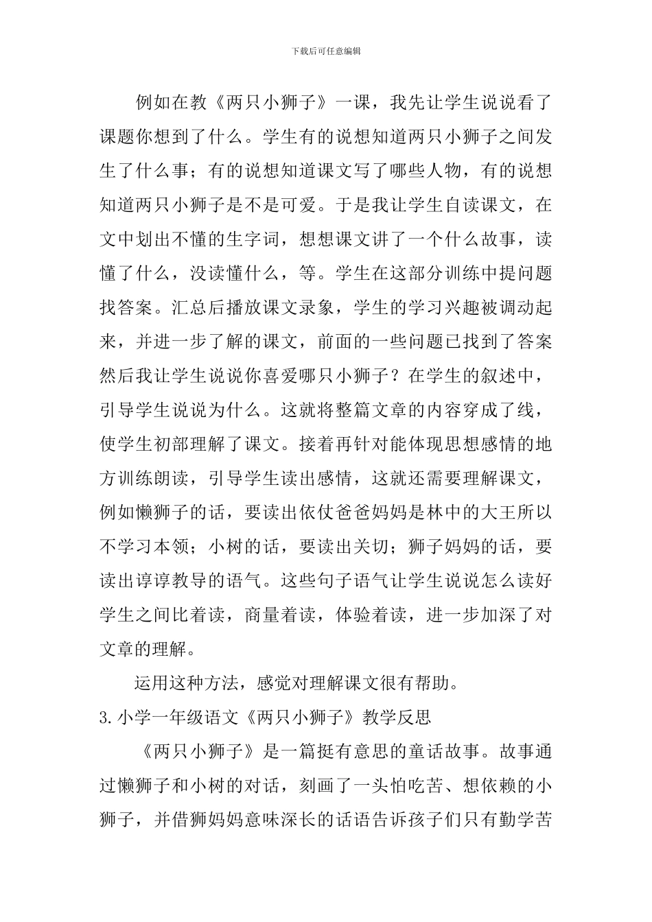 小学一年级语文《两只小狮子》教学反思_第3页