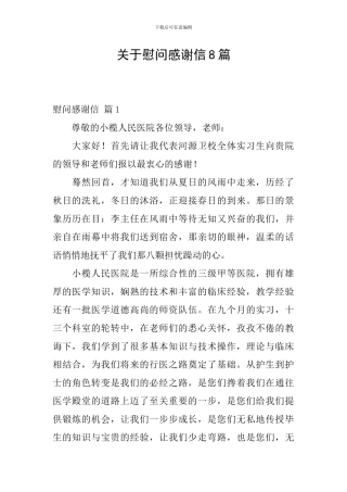 关于慰问感谢信8篇