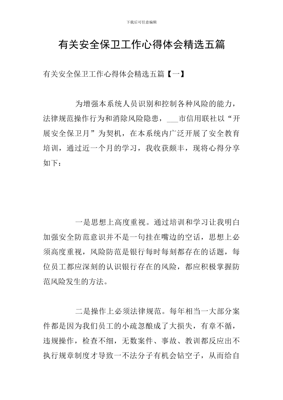 有关安全保卫工作心得体会精选五篇_第1页