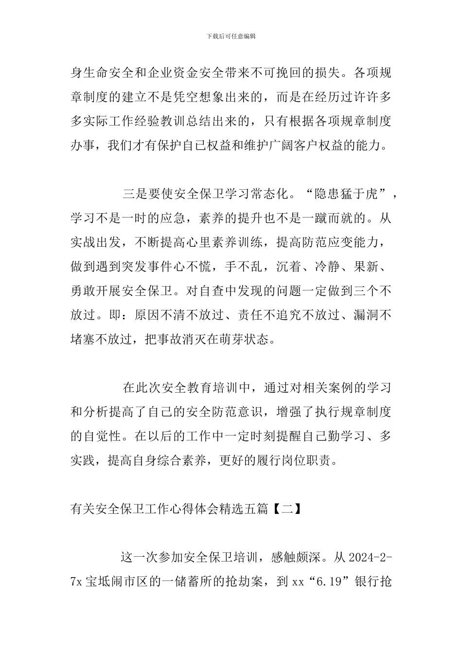 有关安全保卫工作心得体会精选五篇_第2页