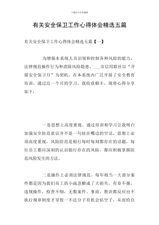 有关安全保卫工作心得体会精选五篇