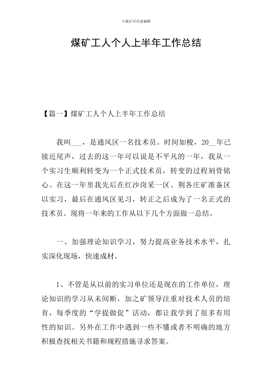 煤矿工人个人上半年工作总结_第1页