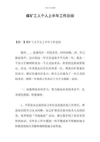 煤矿工人个人上半年工作总结