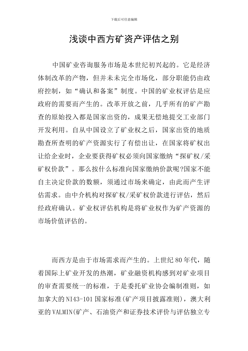 浅谈中西方矿资产评估之别_第1页