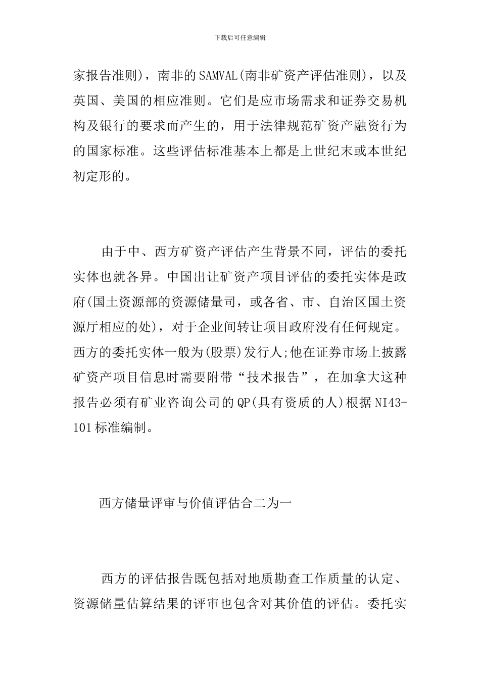 浅谈中西方矿资产评估之别_第2页