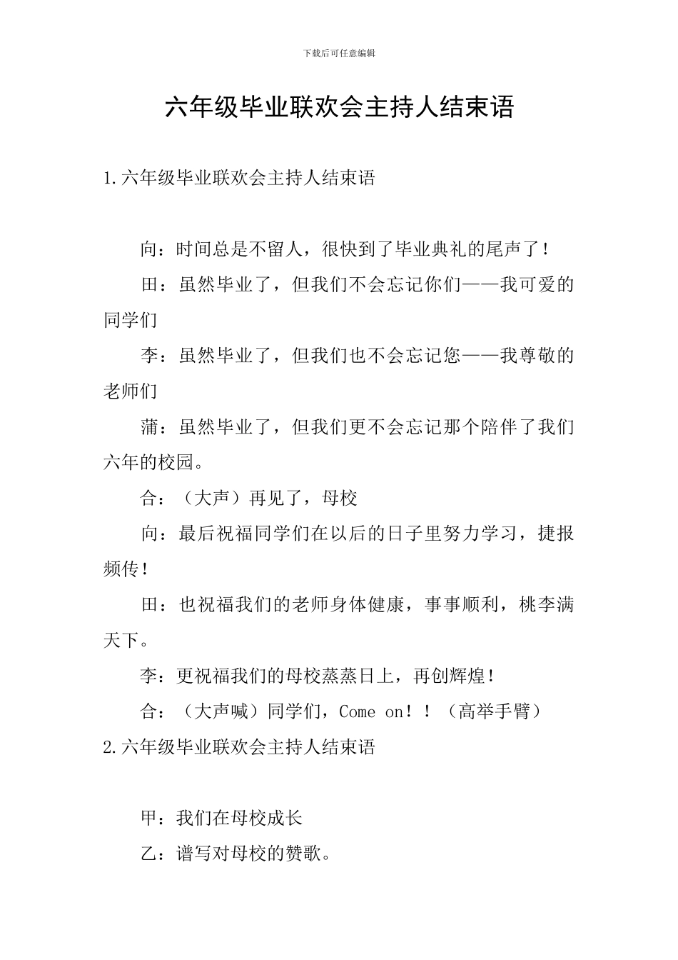 六年级毕业联欢会主持人结束语_第1页