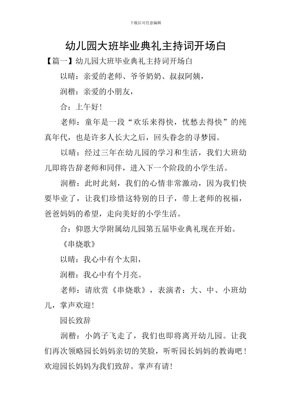 幼儿园大班毕业典礼主持词开场白_第1页
