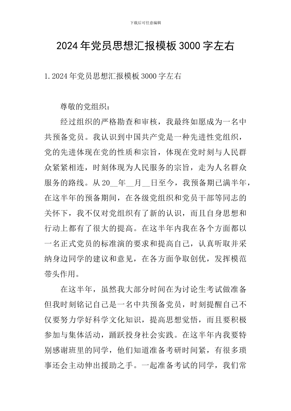 2024年党员思想汇报模板3000字左右_第1页