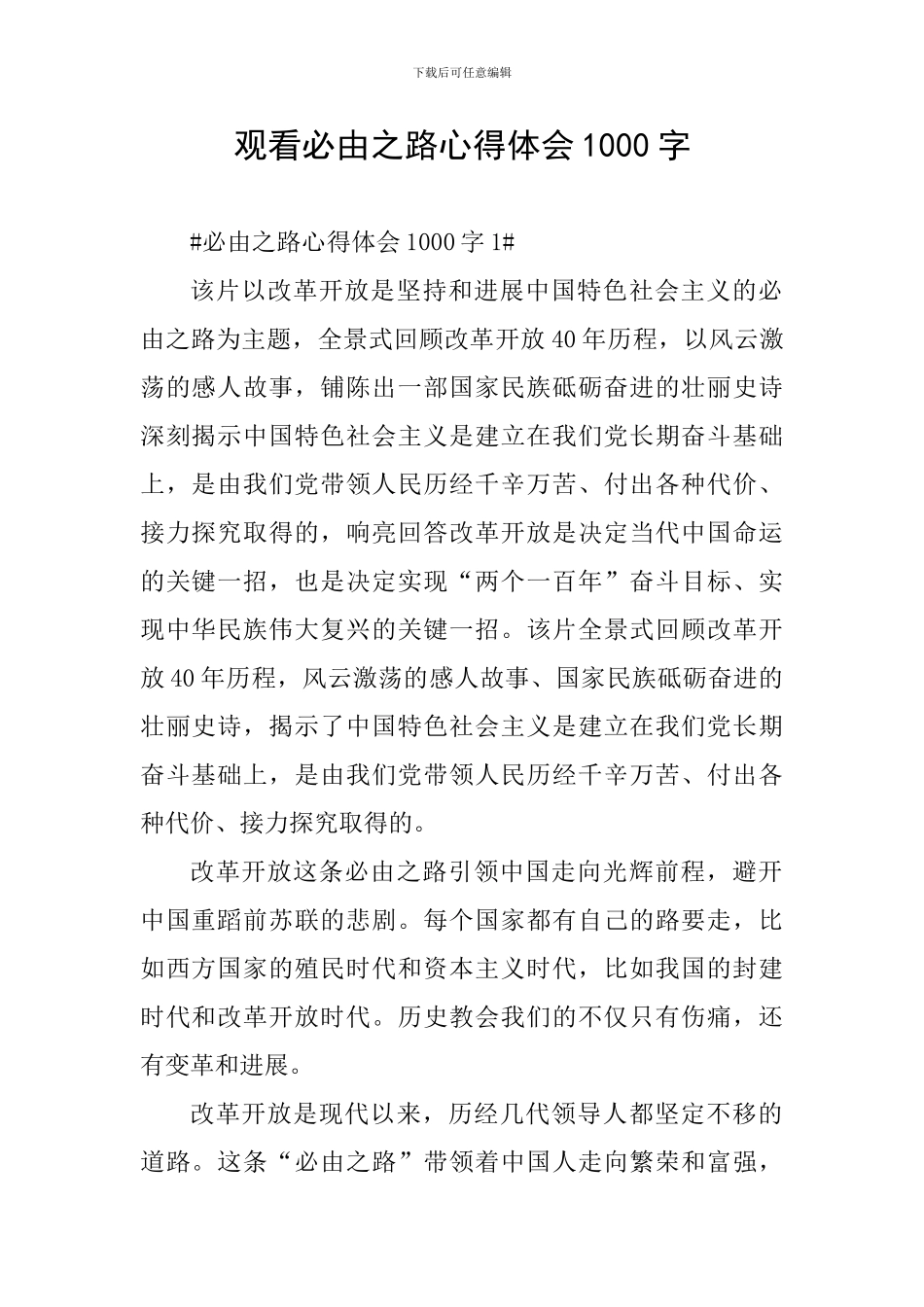 观看必由之路心得体会1000字_第1页