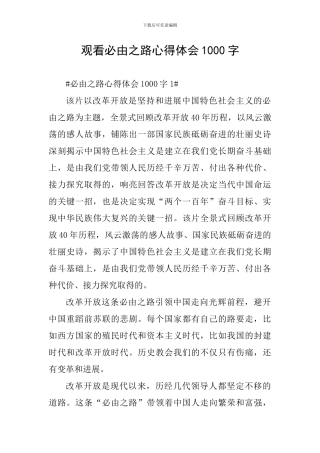 观看必由之路心得体会1000字