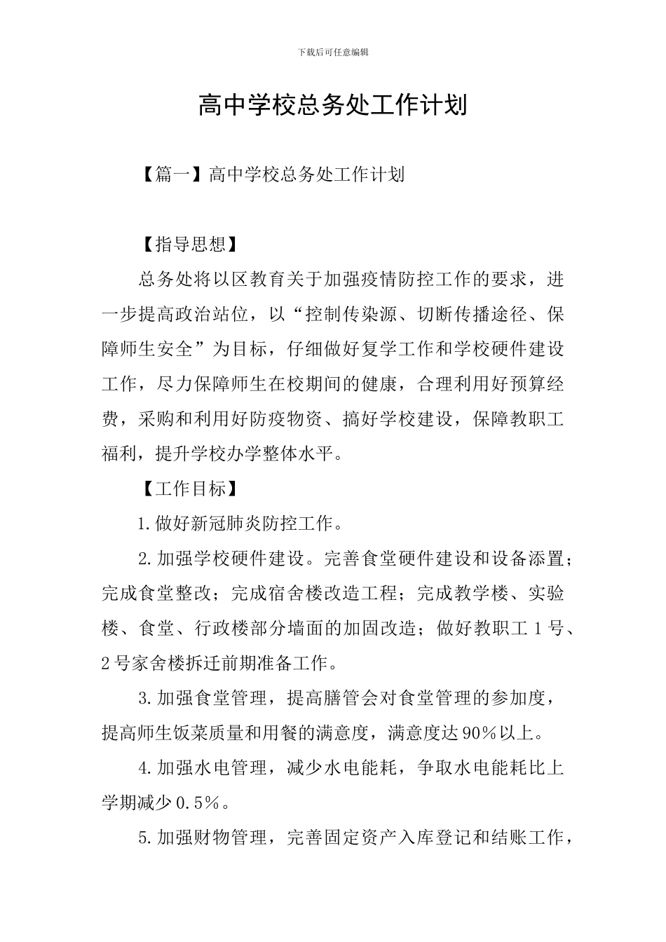 高中学校总务处工作计划_第1页