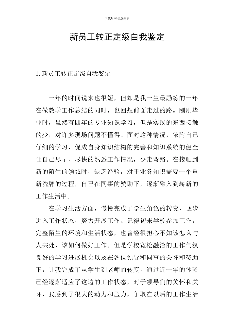 新员工转正定级自我鉴定_第1页
