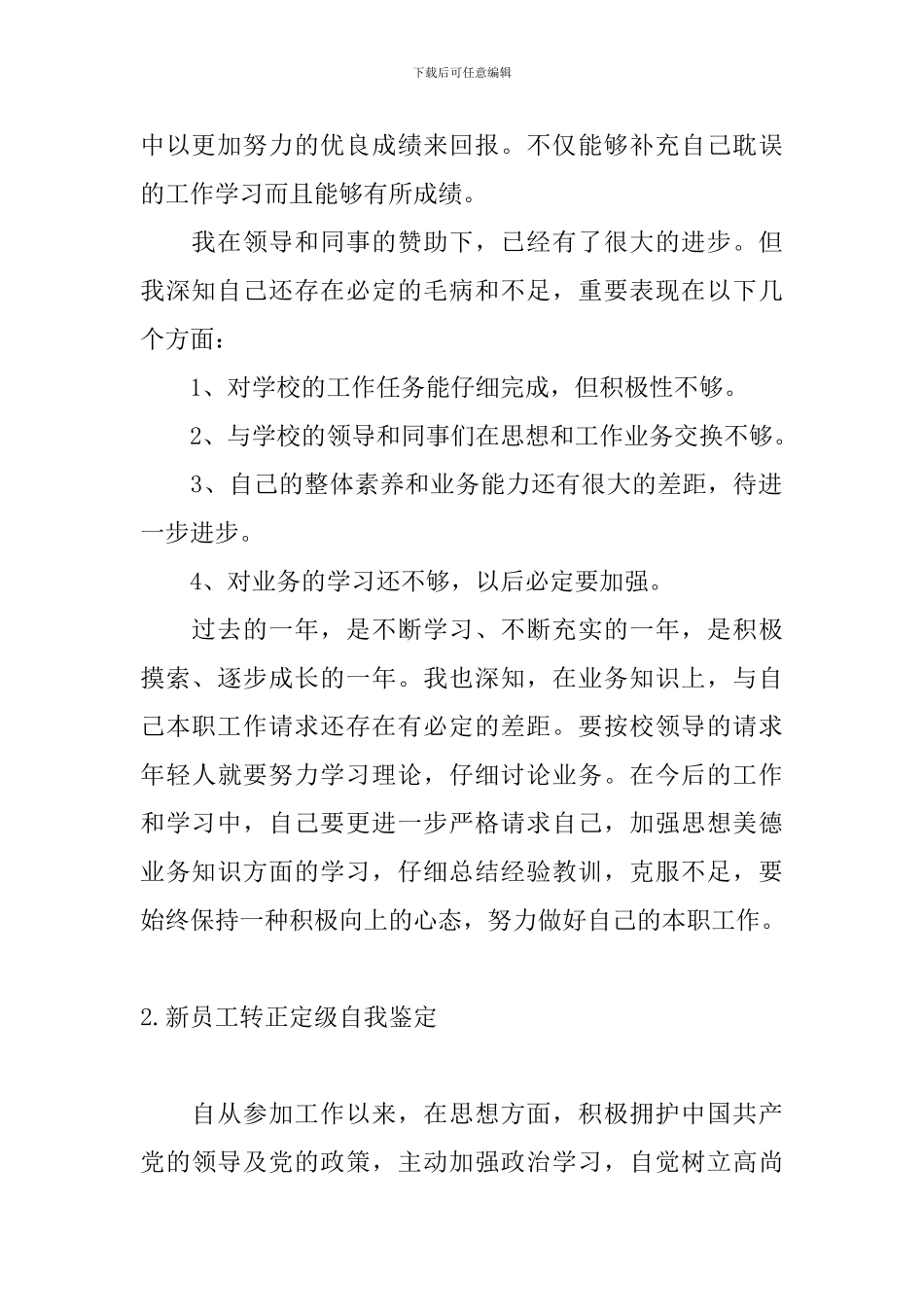 新员工转正定级自我鉴定_第2页