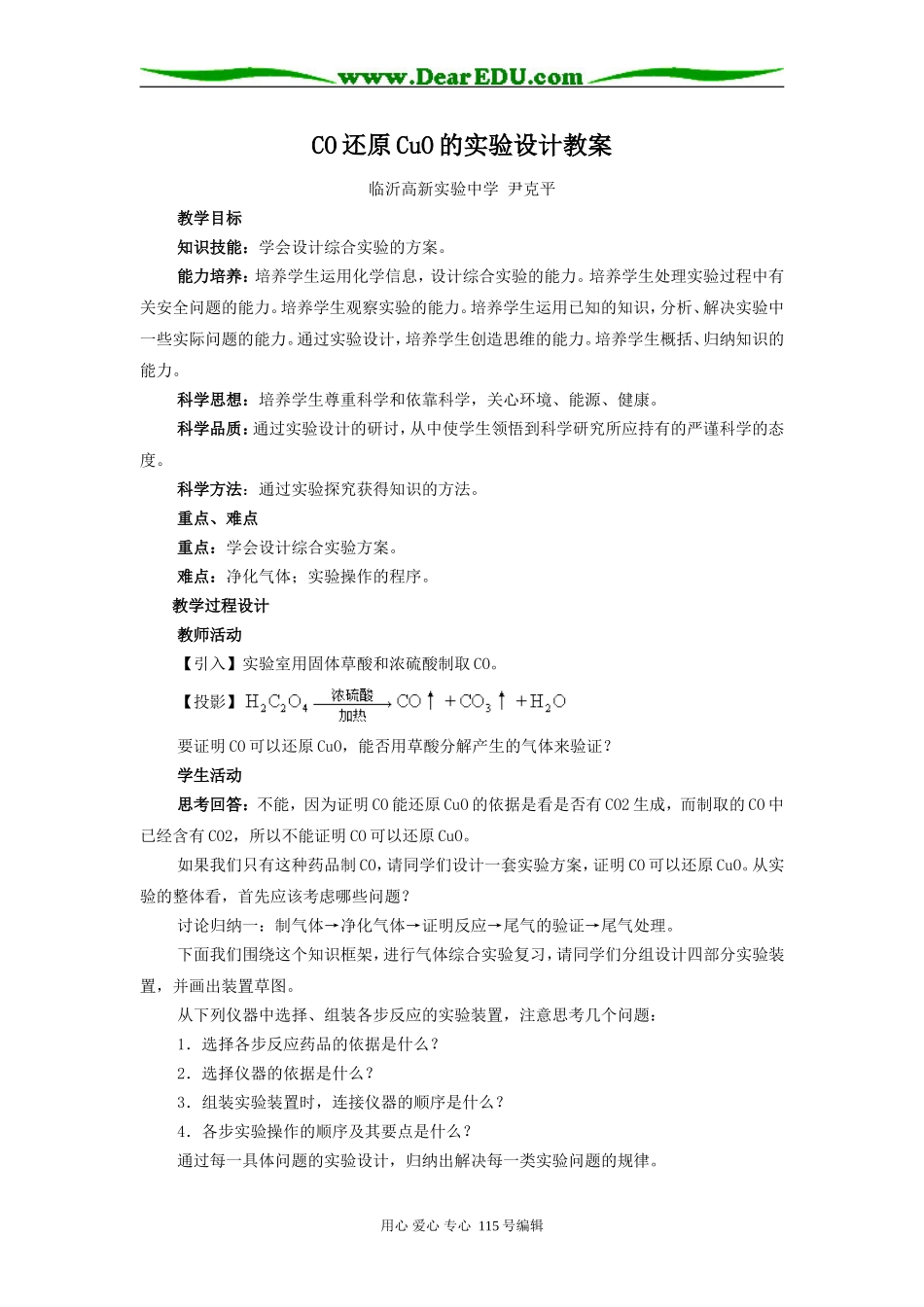CO还原CuO的实验设计教案_第1页
