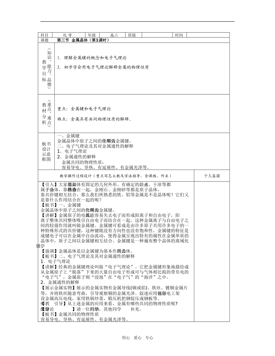 G2[新人教]金属晶体教案（1）_第1页