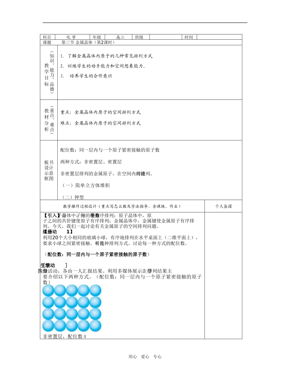 G2[新人教]金属晶体教案（2）_第1页