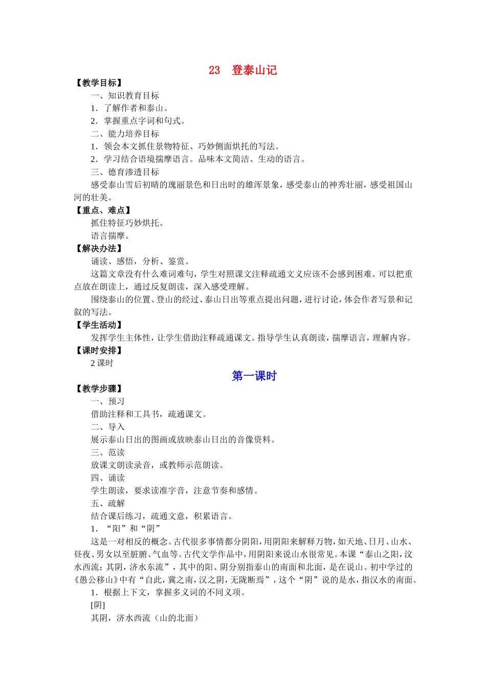 G2yw23登泰山记_第1页