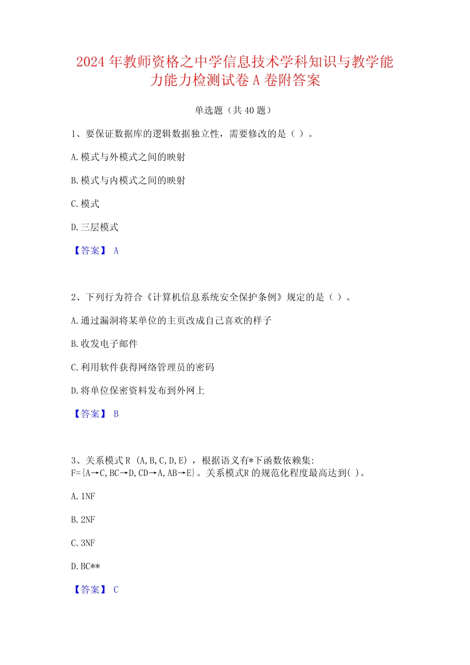 2024年教师资格之中学信息技术学科知识与教学能力能力检测试卷A卷附_第1页