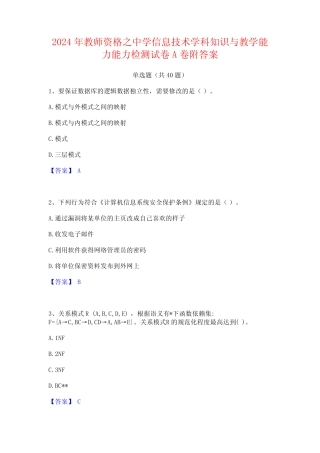 2024年教师资格之中学信息技术学科知识与教学能力能力检测试卷A卷附